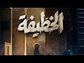 مسلسل الخطيفة الحلقة عشرة 10