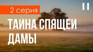 Podcast: Тайна Спящей Дамы - 2 Серия - #Сериал Онлайн Киноподкаст Подряд, Обзор