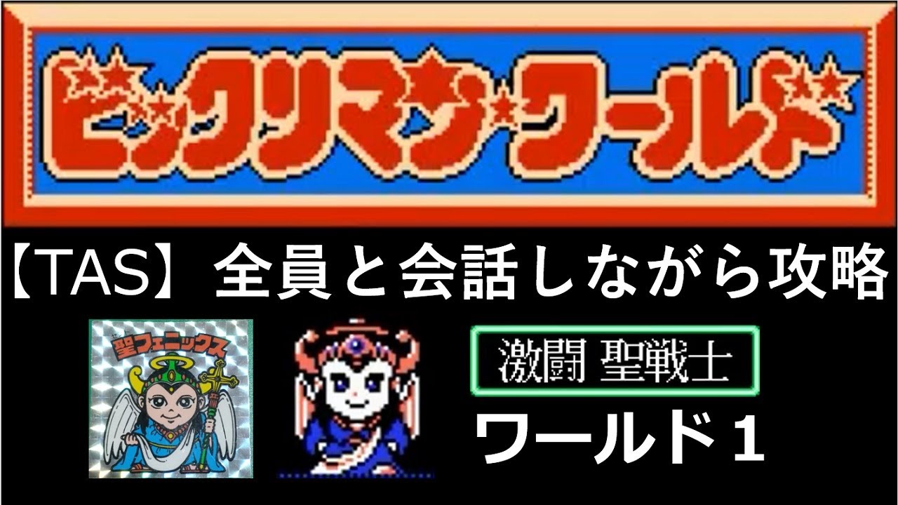 TASさんの休日】FCビックリマンワールド激闘聖戦士_TASさんが