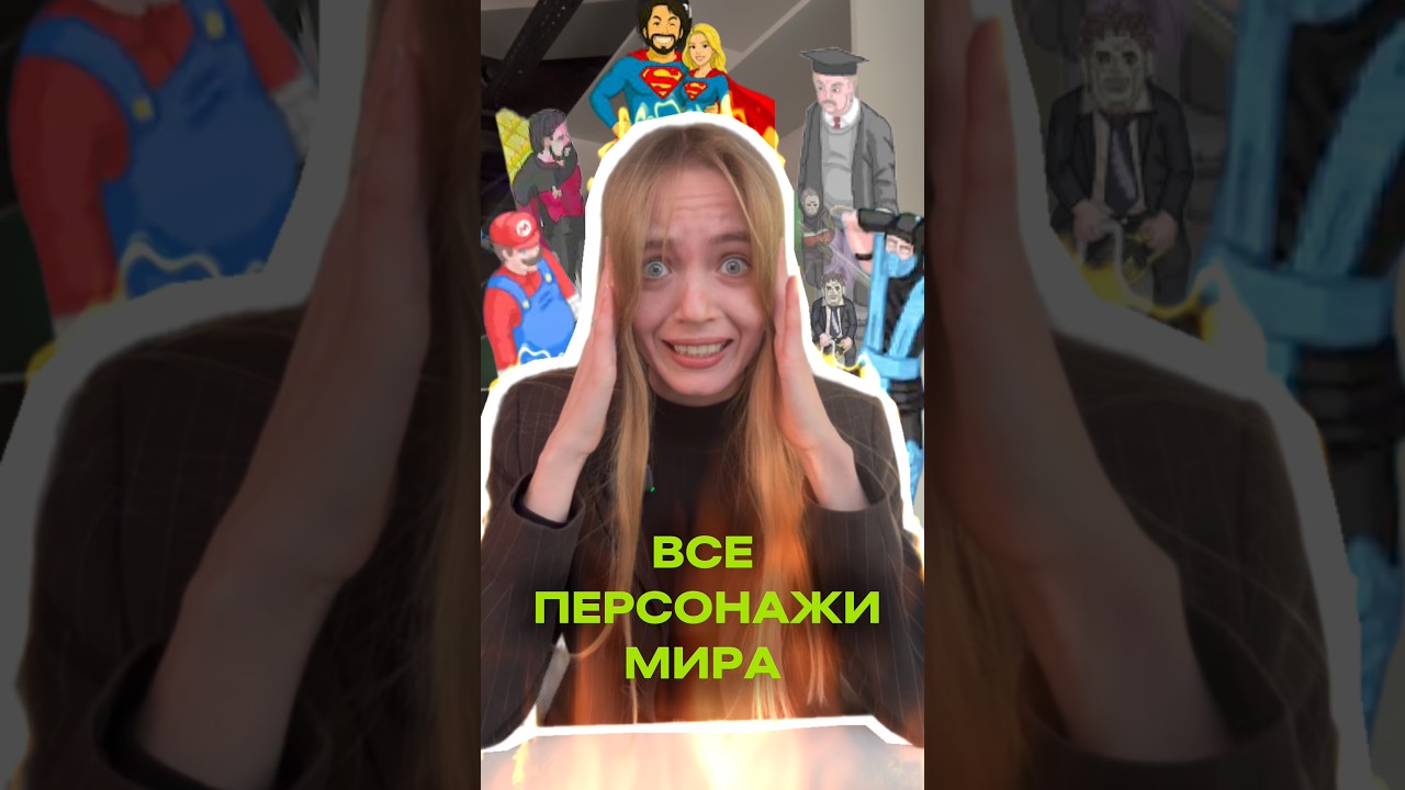 Все известные персонажи в одном месте! Запускай стрим, зови и чат, и вместе окунитесь в мир пасхалок