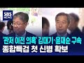 '관저 이전 의혹' 김대기·윤재순 구속..종합특검 첫 신병 확보 / SBS