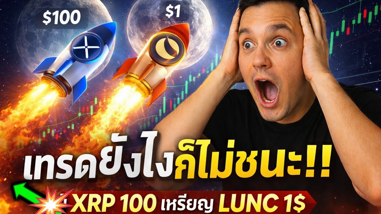 ต่อให้ XRP $100 และ LUNC $1…คุณก็ยังแพ้ตลาดได้ #crypto #xrp #bitcoin