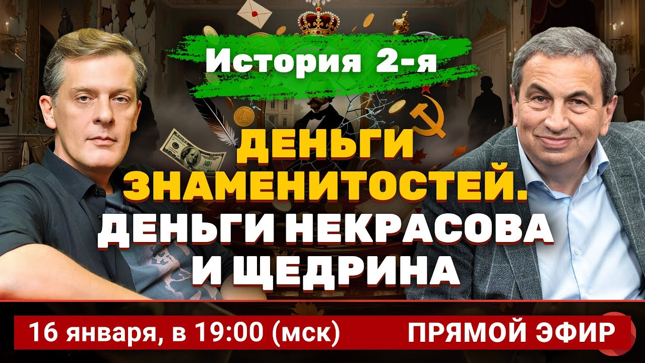 Деньги знаменитостей. История 2-я: деньги Некрасова и Щедрина | Ян Арт и Яков Миркин