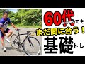 60代からでも間に合うロードバイクスキルアップトレーニング”ペダリング編”