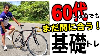 60代からでも間に合うロードバイクスキルアップトレーニング”ペダリング編”