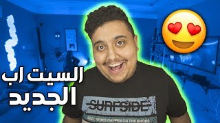 جولة في غرفتي الجديدة بالتفصيل !! ( أقوى سيت أب في اليوتيوب !! )