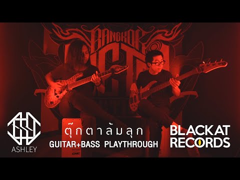 ตุ๊กตาล้มลุก - ASHLEY [Guitar+Bass Playthrough]