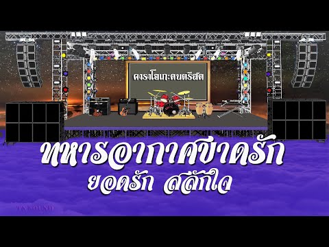 ทหารอากาศขาดรัก - ยอดรัก สลักใจ / คาราโอเกะดนตรีสด KARAOKE