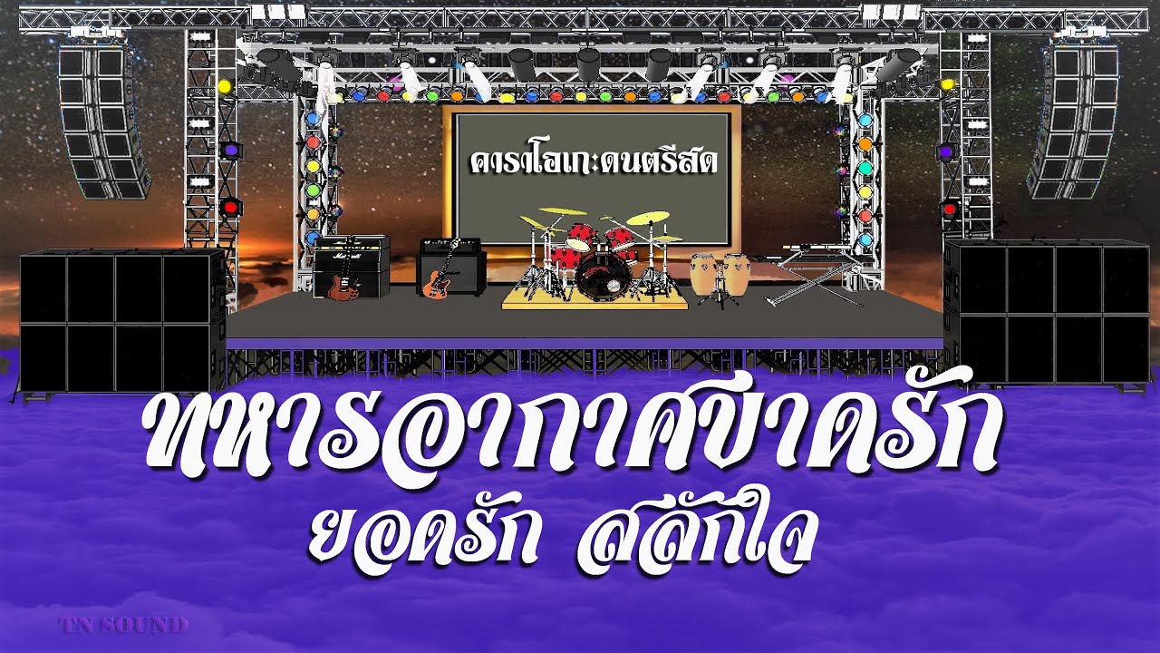 ทหารอากาศขาดรัก - ยอดรัก สลักใจ / คาราโอเกะดนตรีสด KARAOKE