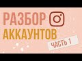 Разбор аккаунтов INSTAGRAM, часть 1| GIRLBOSS SMM