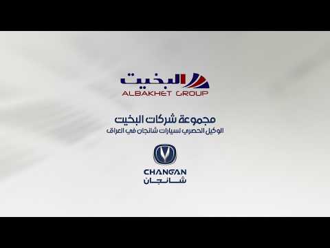 محموعة البخيت الوكيل الحصري لسيارات شانجان في العراق
