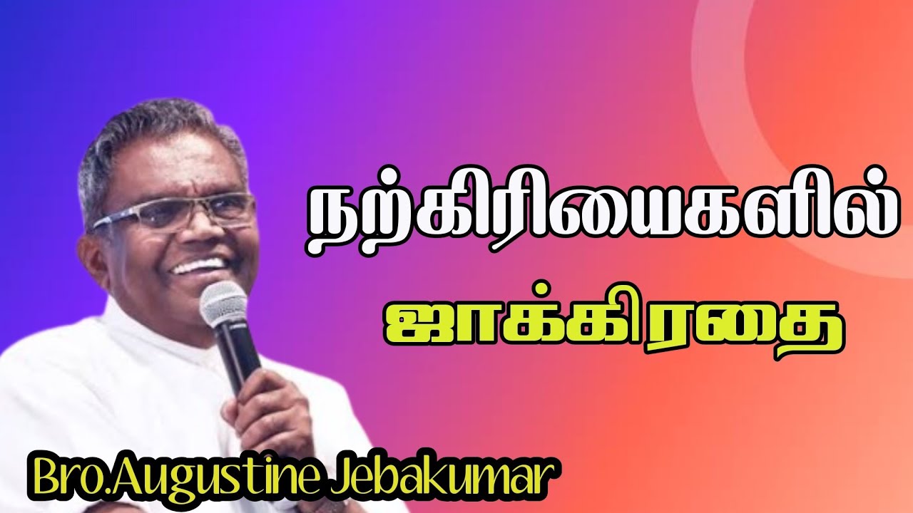 நற்கிரியைகளில் ஜாக்கிரதை| Bro.Augustine Jebakumar | TAMIL CHRISTIAN MESSAGE