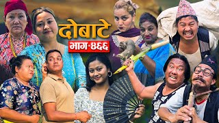 दोबाटे | Dobate  Episode 466 | May 3, 2024 | Comedy Serial | Dobate | Nepal Focus Tv by Harindra|