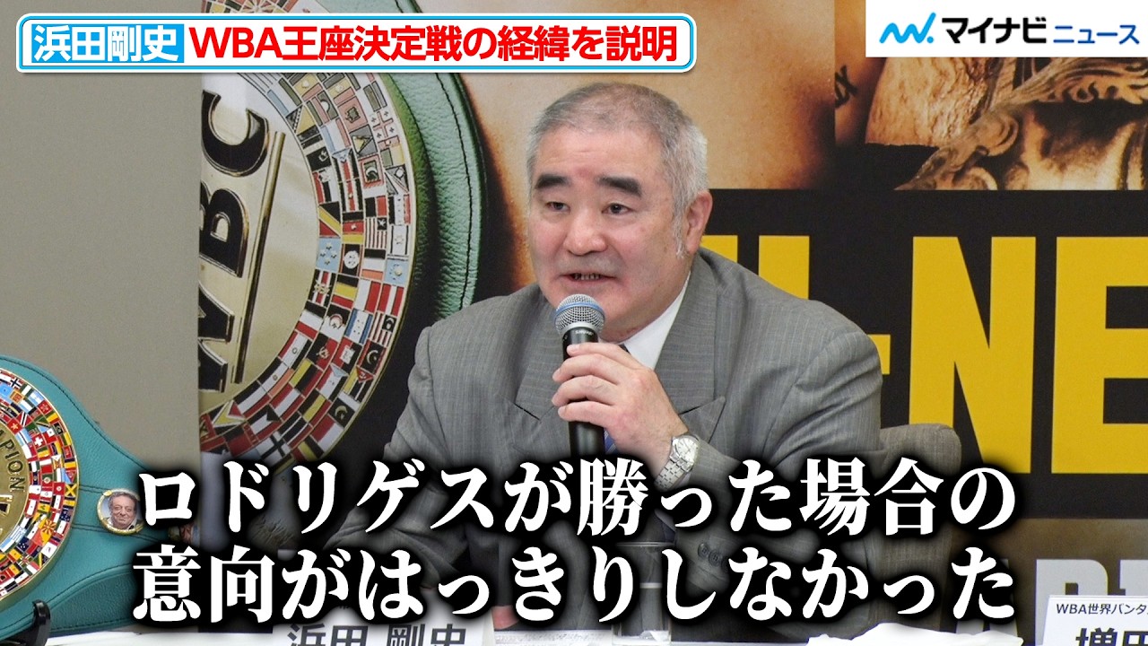 帝拳・浜田剛史代表、バムが王者の状態で、WBAバンタム級王座決定戦が