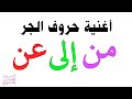 أغنية حروف الجر Arabic Prepositions Song 