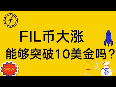 FIL币暴涨20%？会拉到10美金吗？现在还适合进场买入吗？｜ 2月23日最新 ｜ FIL币 FIL幣 FIL行情 FIL走势分析 #FIL币 #FIL幣 #FIL行情