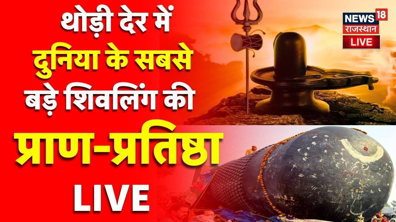 Virat Ramayan Mandir LIVE: थोड़ी देर में दुनिया के सबसे बड़े शिवलिंग की स्थापना | Motihari | Bihar