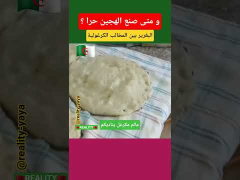 البغرير بين المخالب الجزائرية المغرب فرنسا إسبانيا إيطاليا ألمانيا بلجيكا هولندا كندا 