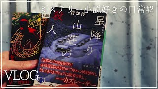 【Vlog】星座柄の青いカーテンに模様替え | 星ミステリーを探し求めた木曜日の夜【ミステリー小説好きの日常#2】 【Vlog】星座柄の青いカーテンに模様替え | 星ミステリーを探し求めた木曜日の夜【ミステリー小説好きの日常#2】