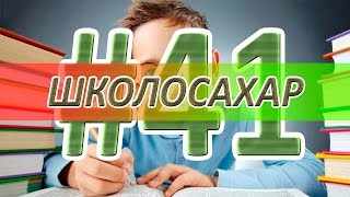 ШКОЛОСАХАР #41 [CS 1.6]