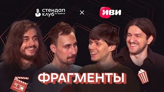 Шоу Фрагменты | 2 выпуск | Андреев, Зубков, Квахаджелидзе, Слободенюк