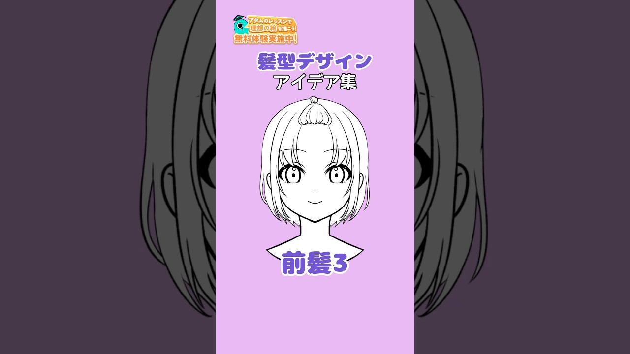 【髪型アイデア】前髪アイデア3💇どれが好きですか？ #アタムアカデミー #イラスト #illustration #イラスト初心者 #キャラデザ #お絵描き #描き方 #アイビスペイント
