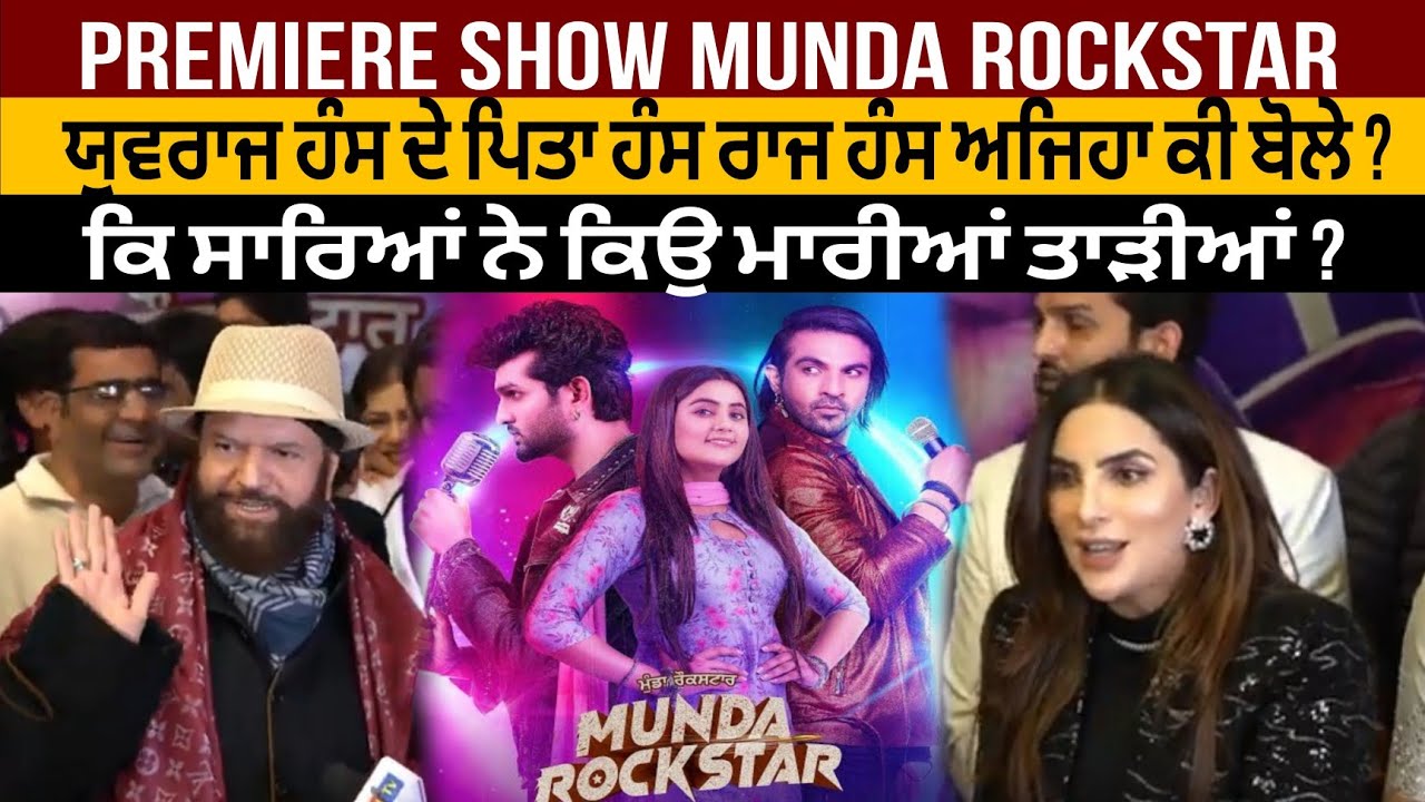 ਯੁਵਰਾਜ ਹੰਸ ਦੇ ਪਿਤਾ ਹੰਸ ਰਾਜ ਹੰਸ ਅਜਿਹਾ ਕੀ ਬੋਲੇ ? ਕਿ ਸਾਰਿਆਂ ਨੇ ਕਿਉ ਮਾਰੀਆਂ ਤਾੜੀਆਂ ? Munda Rockstar