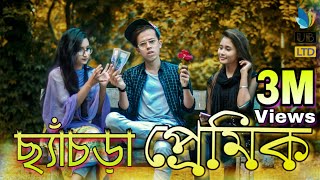 ছযচড পরমক Chesra Premik Bangla Funny Video Durjoy Ahammed Saney Saymon Sohel
