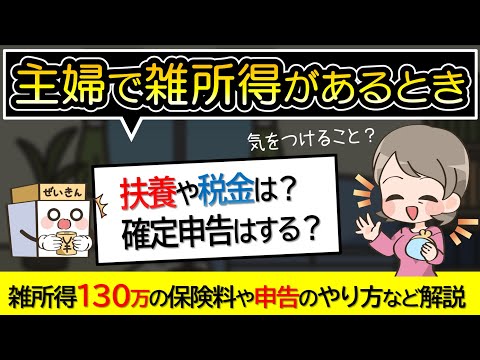 主婦で雑所得があるとき扶養を外れる？保険料はいくらかかる？確定申告は必要？
