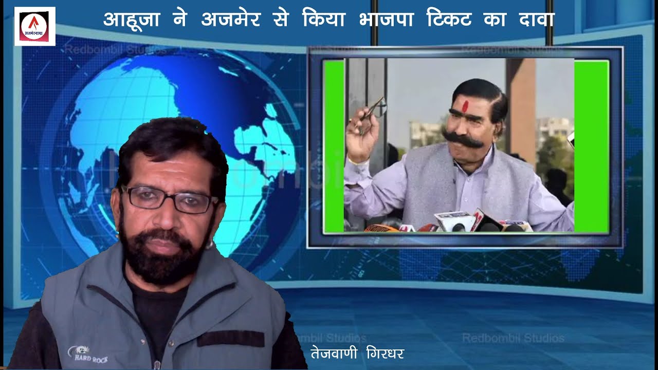 ajmeraahuja/आहूजा ने अजमेर से किया भाजपा टिकट का दावा YouTube