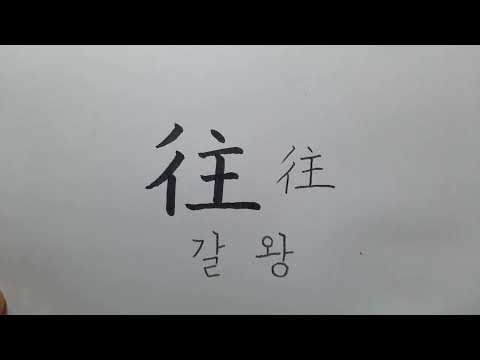 (천자문) 갈왕_20 한래서왕 [연필로 쓰시는 걸 추천드려요.]