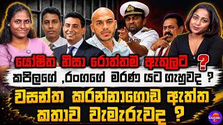 කපිලගේ ,රංගගේ මරණයට ගැහුවද ? | වසන්ත කරන්නාගොඩ ඇත්ත කතාව වැමැරුවද ? | යෝෂිත නිසා රොත්තම ඇතුලට ?