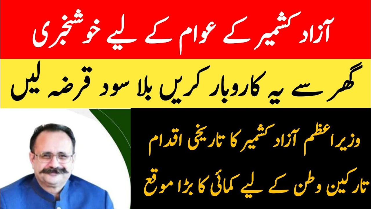 Good news for the people of Azad Kashmir, do this business from home and take interest free loan