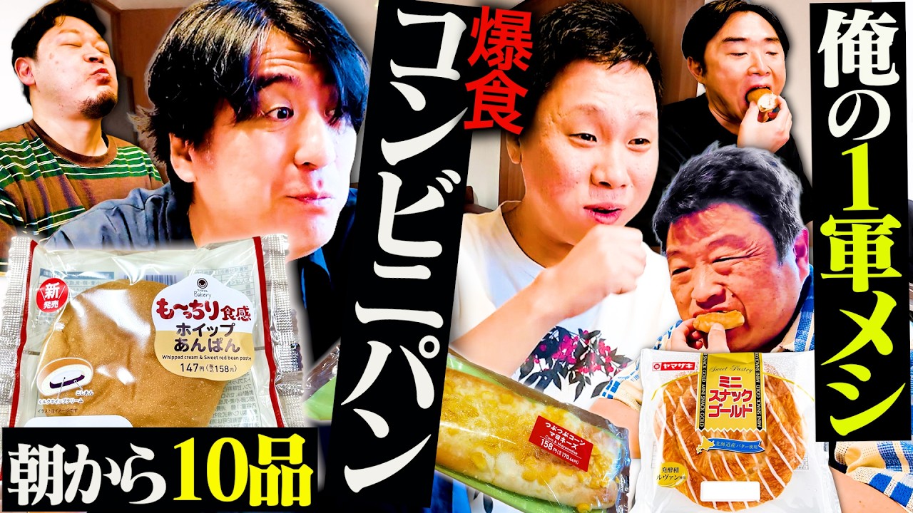 【パン新世代】俺の1軍コンビニパンを食べ比べてみたら、最新パンの進化がすごすぎて全員うなった