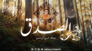Download Lagu انشودة الصدق .. اسمع بقلبك  | عبدالله أبو خشيم MP3