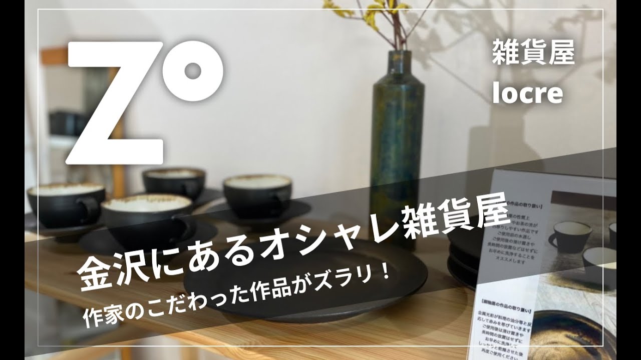 Locre ロクレ 金沢にあるオシャレ雑貨屋さん 作家さん達がこだわってつくった作品がずらり 石川県 金沢グルメ Zouss ザウス Youtube