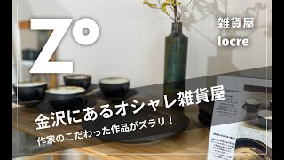 Locre ロクレ 金沢にあるオシャレ雑貨屋さん 作家さん達がこだわってつくった作品がずらり 石川県 金沢グルメ Zouss ザウス Youtube Locre ロクレ 金沢にあるオシャレ雑貨屋さん 作家さん達がこだわってつくった作品がずらり 石川県 金沢グルメ Zouss ザウス Youtube