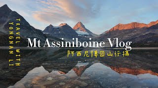2025 阿西尼博因山行摄vlog