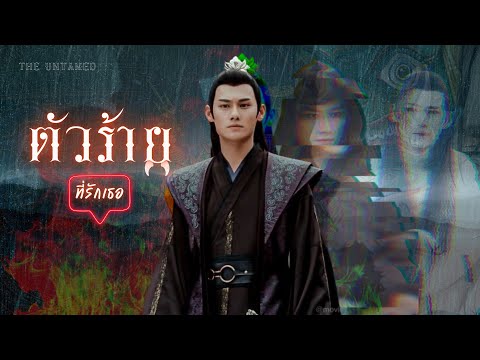 OPV ตัวร้ายที่รักเธอ - Leo includbe (รามเกียรติ์) 👹เจียงเฉิง 👹 | THE UNTAMED