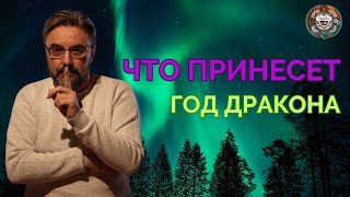 ЭНЕРГИИ ГОДА ДРАКОНА в 2024. ВАЖНЫЕ ПОДСКАЗКИ для каждого!