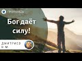 Бог даёт силу! Дмитриев В.М. Проповеди МСЦ ЕХБ