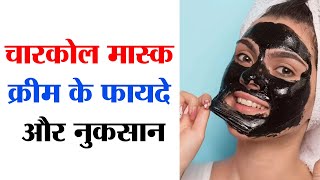 Charcoal Mask Cream Benefits | Charcoal Mask Cream ke Fayde screenshot 5