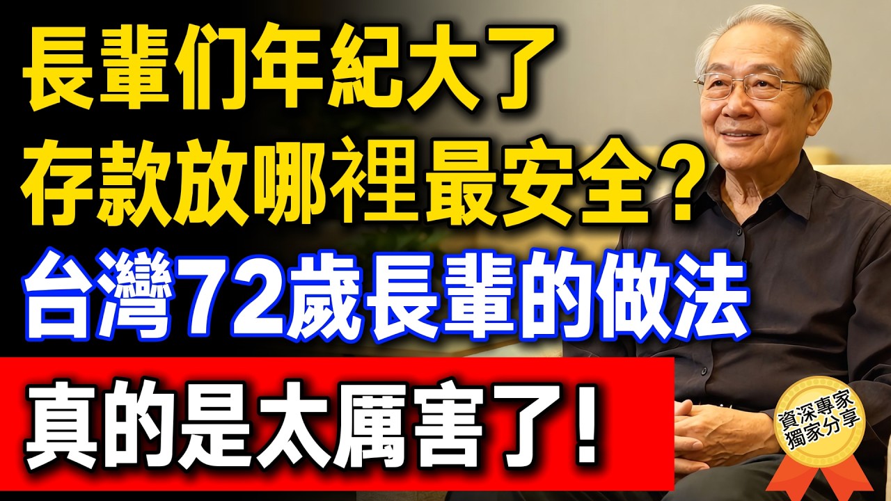 人老了存款放哪裡最安全？台灣72歲長輩的做法太聰明，不只守住尊嚴，晚年還過得有品質！