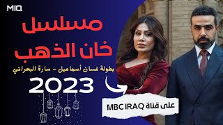 مسلسل عراقي جديد في رمضان 2023 | خان الذهب