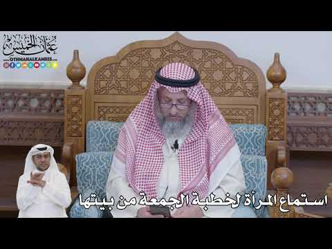 625 - استماع المرأة لخطبة الجمعة من بيتها - عثمان الخميس