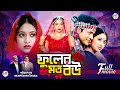 Fuler moto bou     ferdous  shabnur  khalil  superhit bangla romantic movie