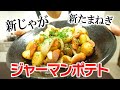 下ゆで不要！入れるだけジャーマンポテト