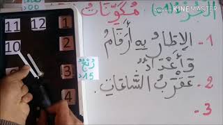 قراءة الساعة ( مكونات الساعة)  الجزء الاول. للسنة 1 و2
