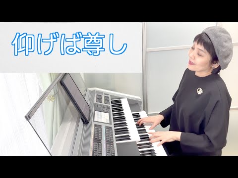 仰げば尊し (ピアノソロ)