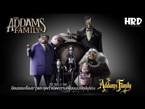 เตรียมตัวกลัว : The Addams Family ตระกูลนี้ผียังหลบ